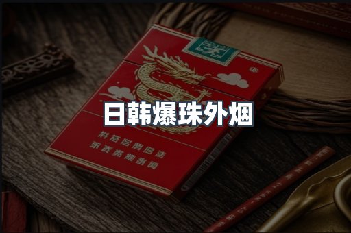日韩爆珠外烟